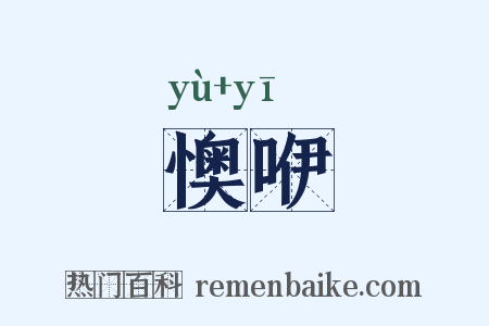 懊咿是什么意思的图片